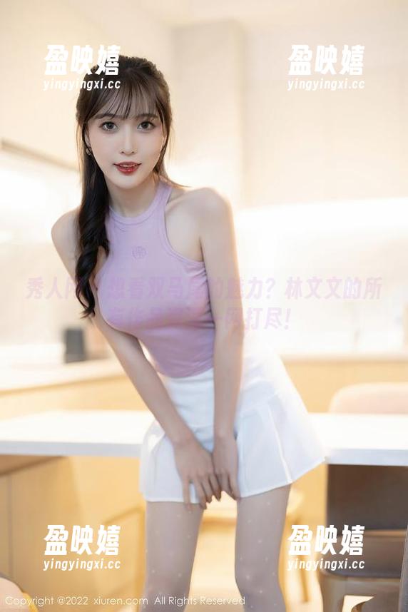 秀人网 - 想看双马尾的魅力？林文文的所有作品资源一网打尽！